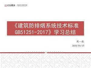 防排烟新规学习课件.ppt