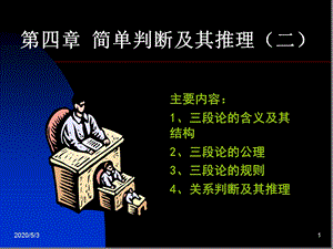 第四章_简单判断及其推理(二)课件.ppt