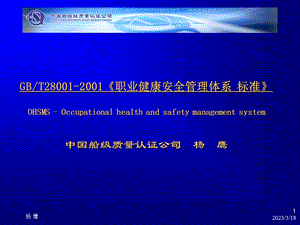 职业健康安全管理体系标准课件.ppt