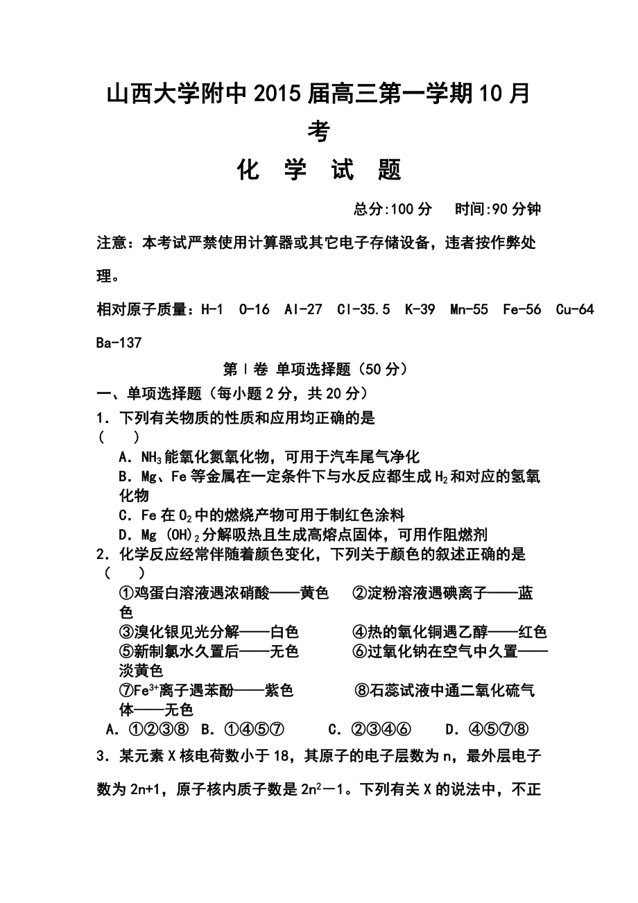 山西省山大附中高三10月月考化学试题及答案.doc_第1页