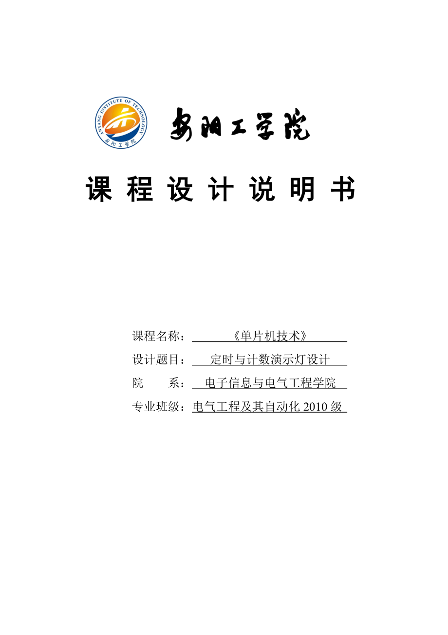 定时与计数演示灯设计课程设计1.doc_第1页