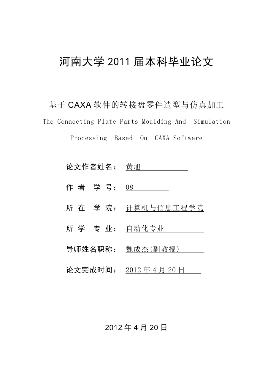 基于CAXA软件的转接盘零件造型与仿真加工.doc_第1页