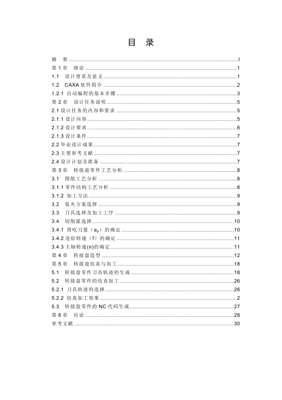 基于CAXA软件的转接盘零件造型与仿真加工.doc_第2页