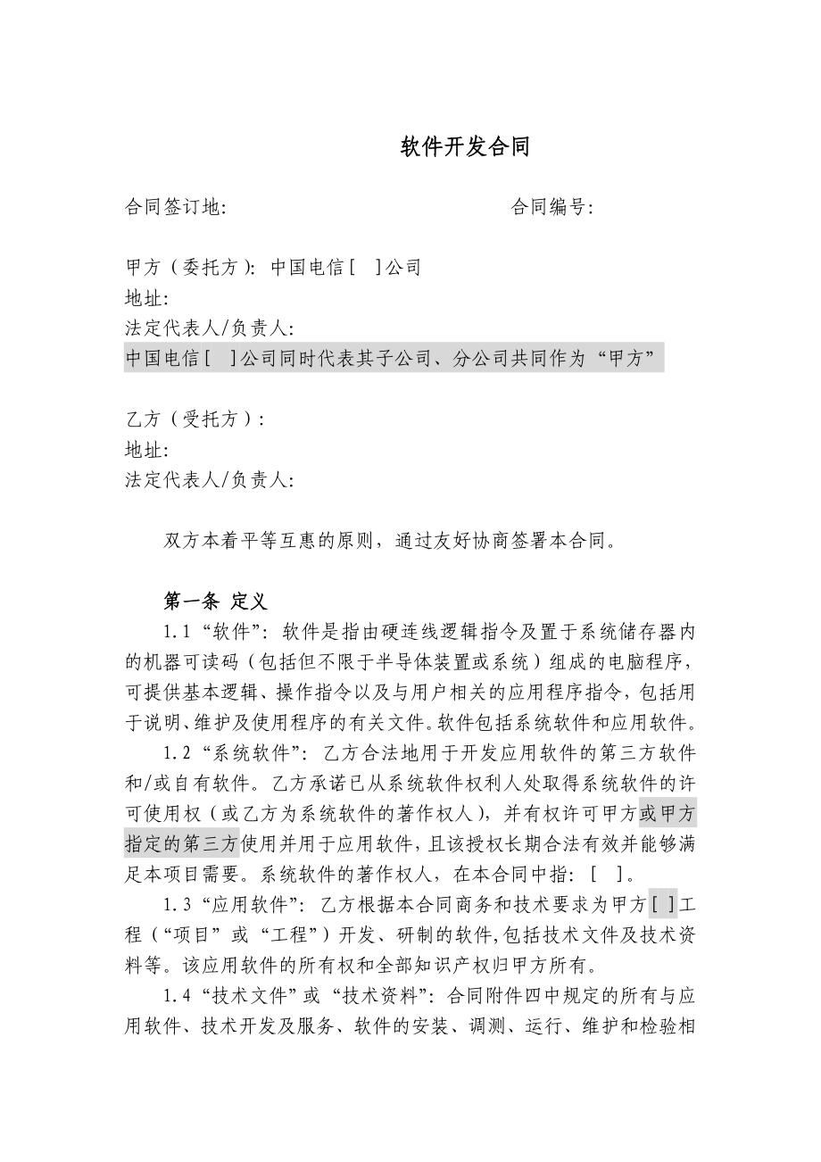 中国电信软件开发合同(独立使用) .doc_第1页