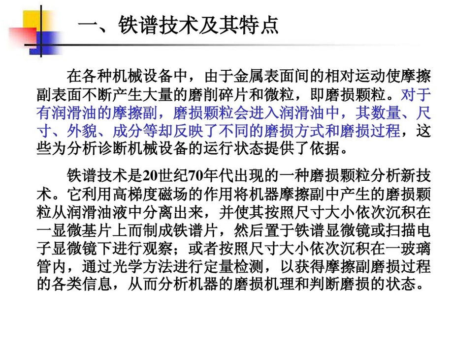 铁谱分析技术在油液监测中的应用课件.ppt_第3页