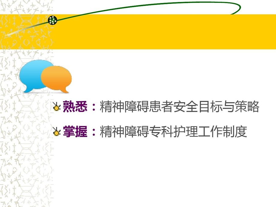 精神障碍患者安全目标与护理工作制度课件.ppt_第3页