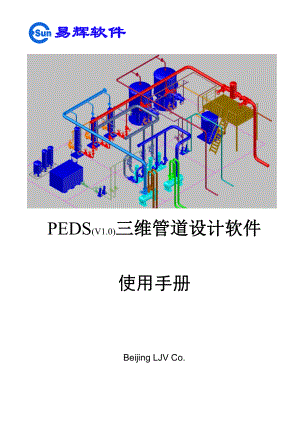 PEDS管道设计软件用户使用手册.doc