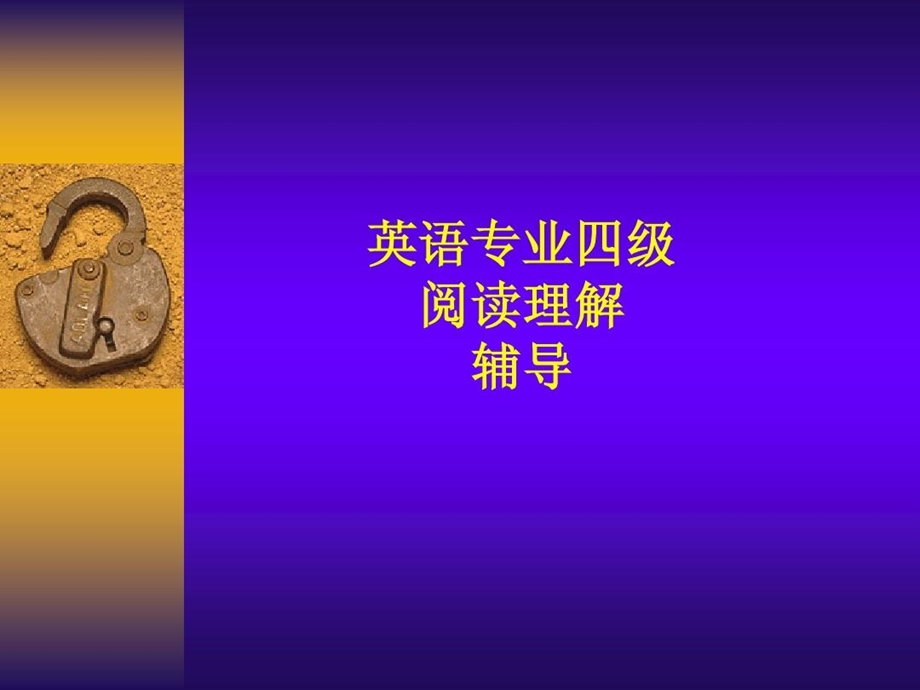 英语专业四级阅读课件.ppt_第2页