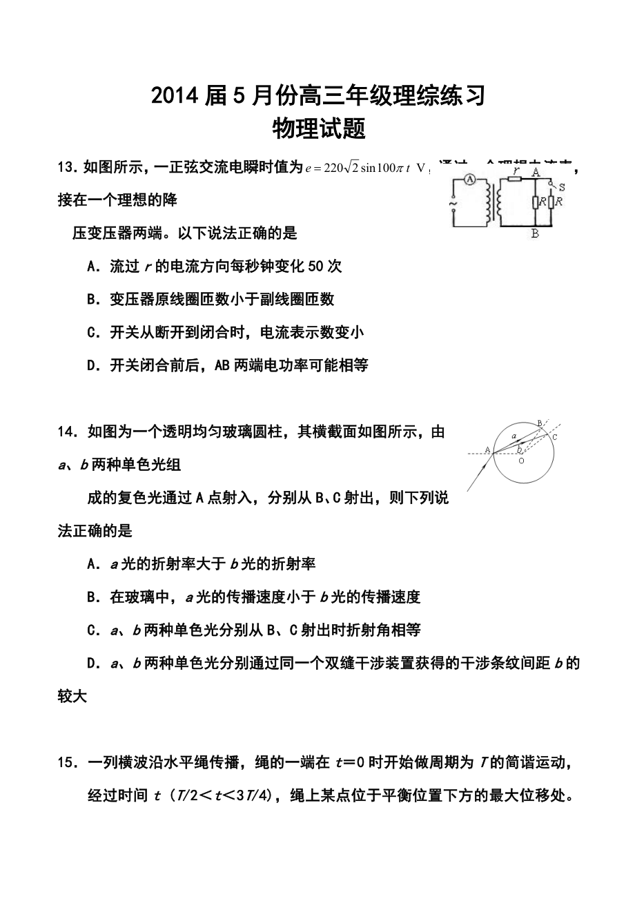 福州市高三5月综合练习物理试卷及答案.doc_第1页