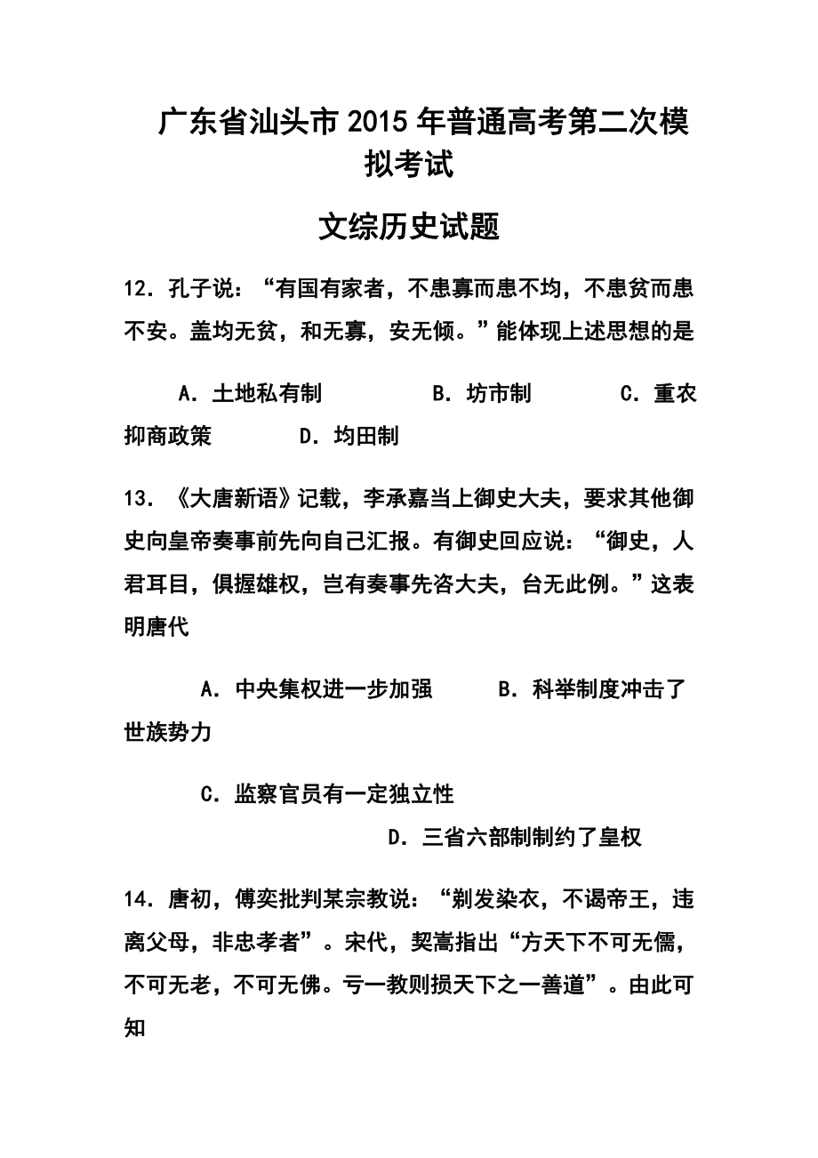 广东省汕头市高三第二次模拟考试历史试题及答案.doc_第1页
