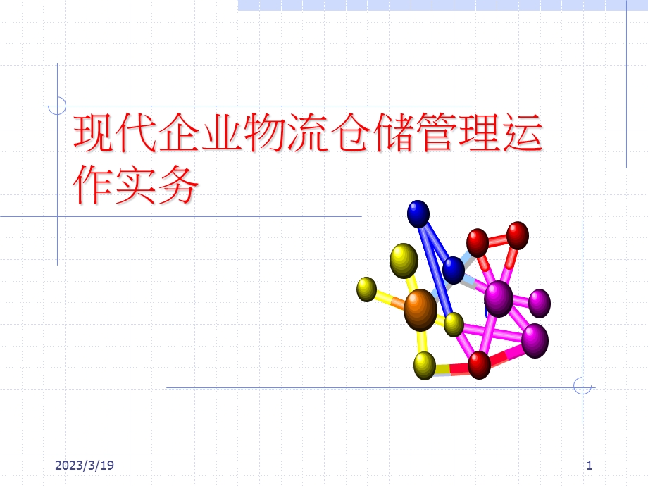 现代企业物流仓储课件.ppt_第1页