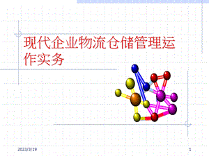 现代企业物流仓储课件.ppt