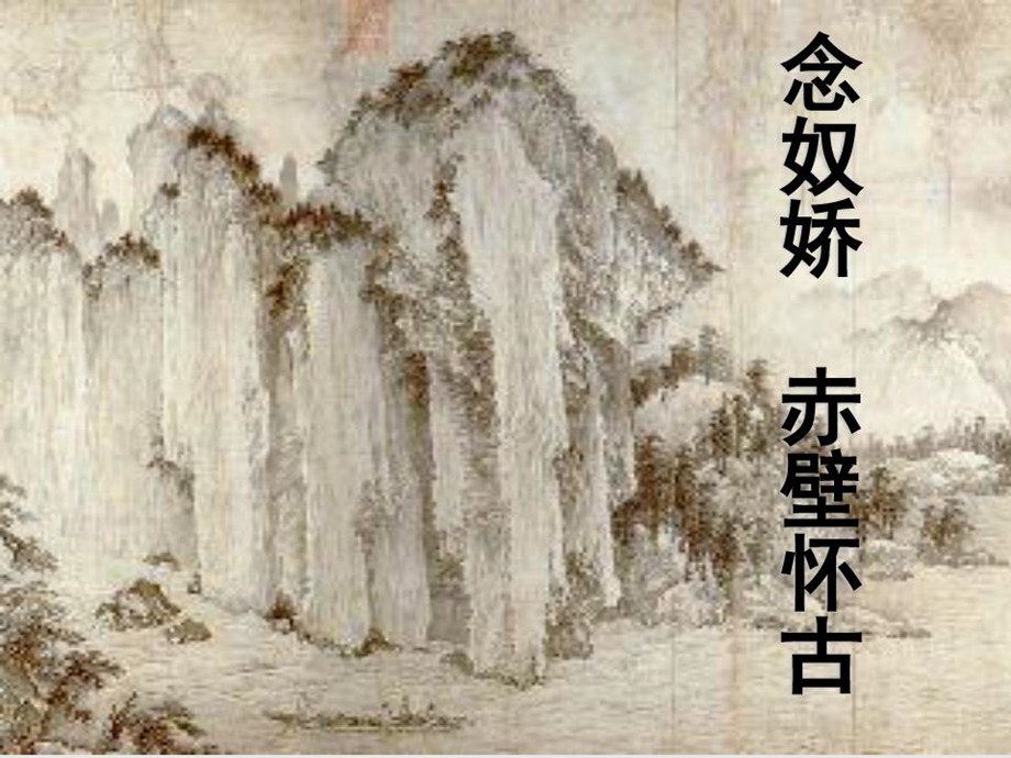 部编版新教材《念奴娇赤壁怀古》优秀ppt课件完美版.ppt_第1页