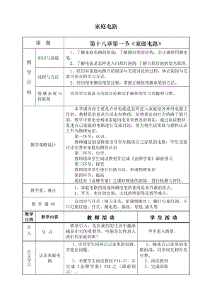 粤教沪科版初中物理：家庭电路教学设计.doc