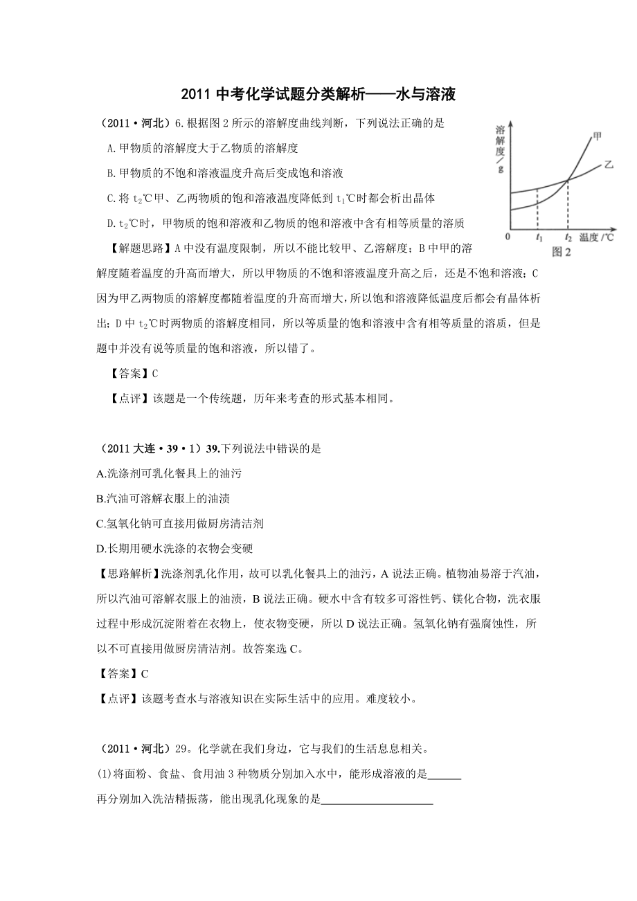 中考化学试题分类解析——水与溶液.doc_第1页