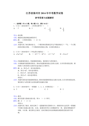 (试题)泰州市中考数学试卷及答案(Word解析版).doc