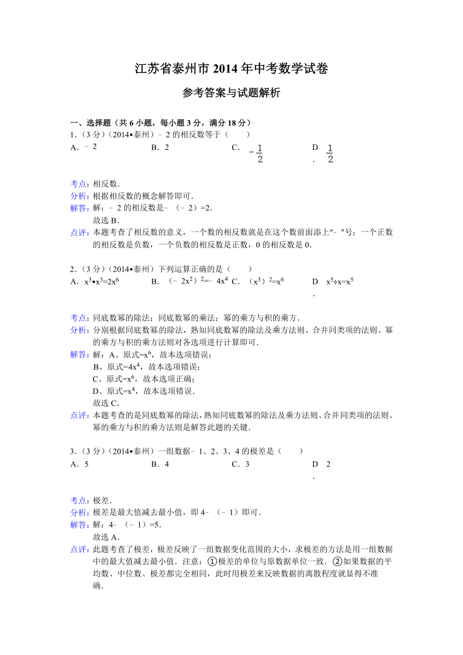 (试题)泰州市中考数学试卷及答案(Word解析版).doc_第1页