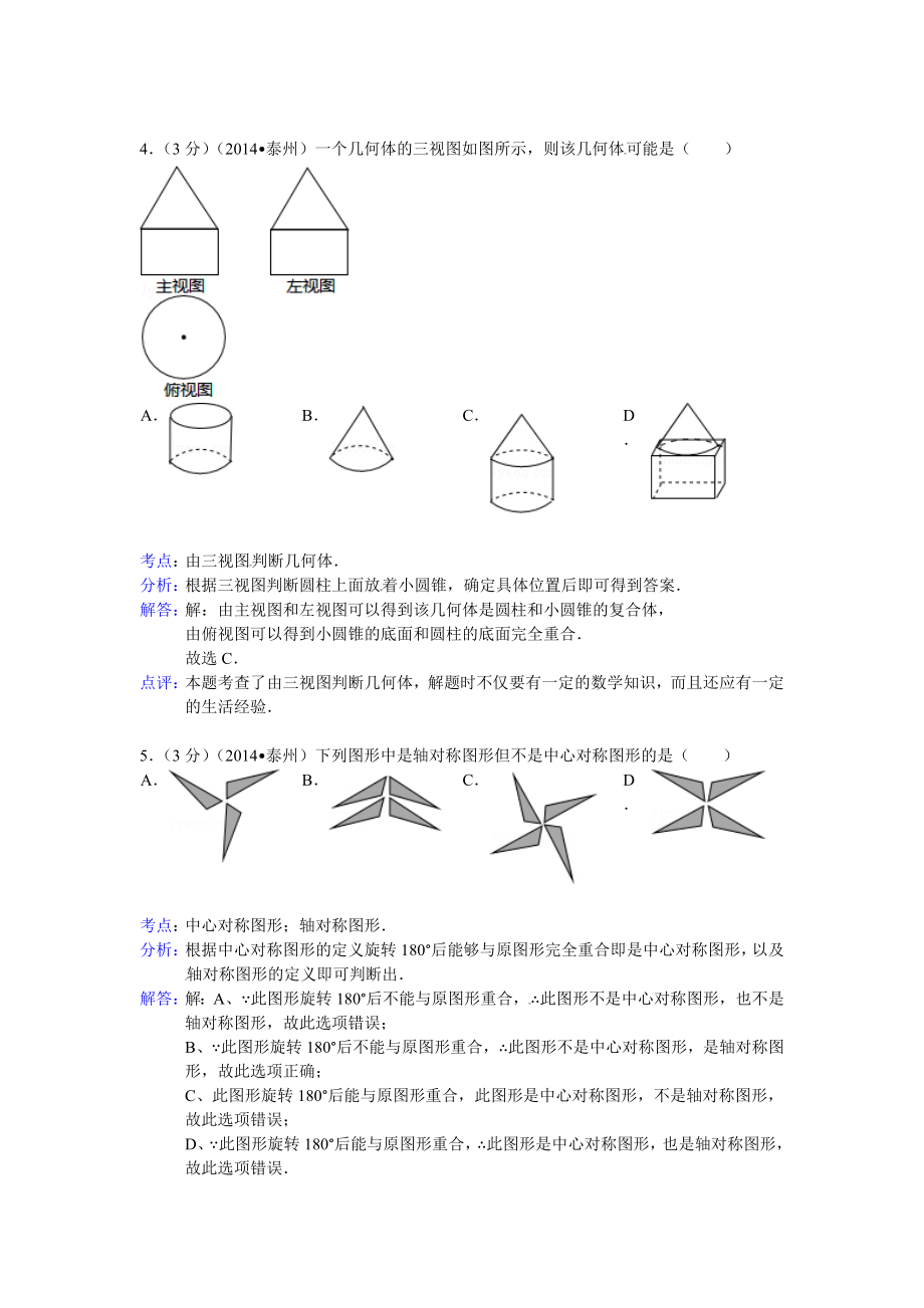 (试题)泰州市中考数学试卷及答案(Word解析版).doc_第2页