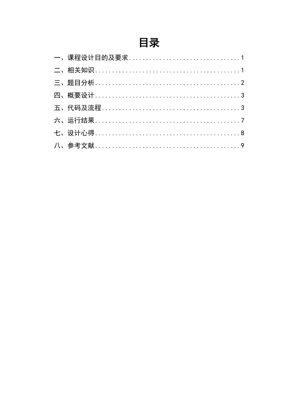 操作系统课设页面置换算法.doc_第1页