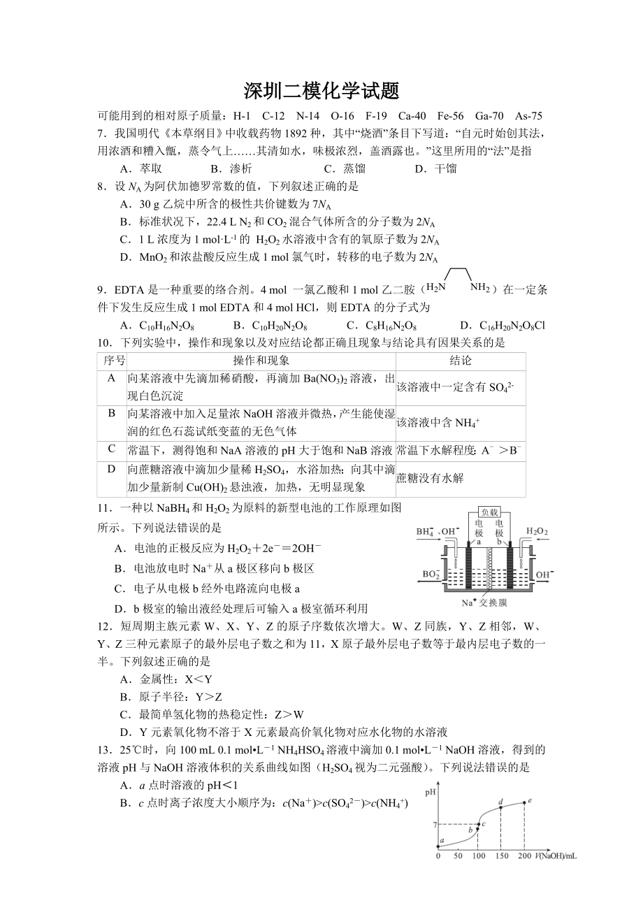 深圳二模理综化学试题(word)及参考答案和评分细则.doc_第1页