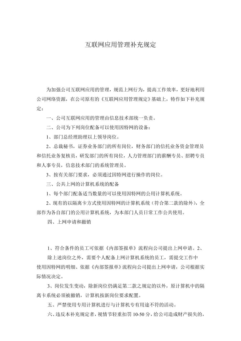 互联网应用管理的补充规定.doc_第1页