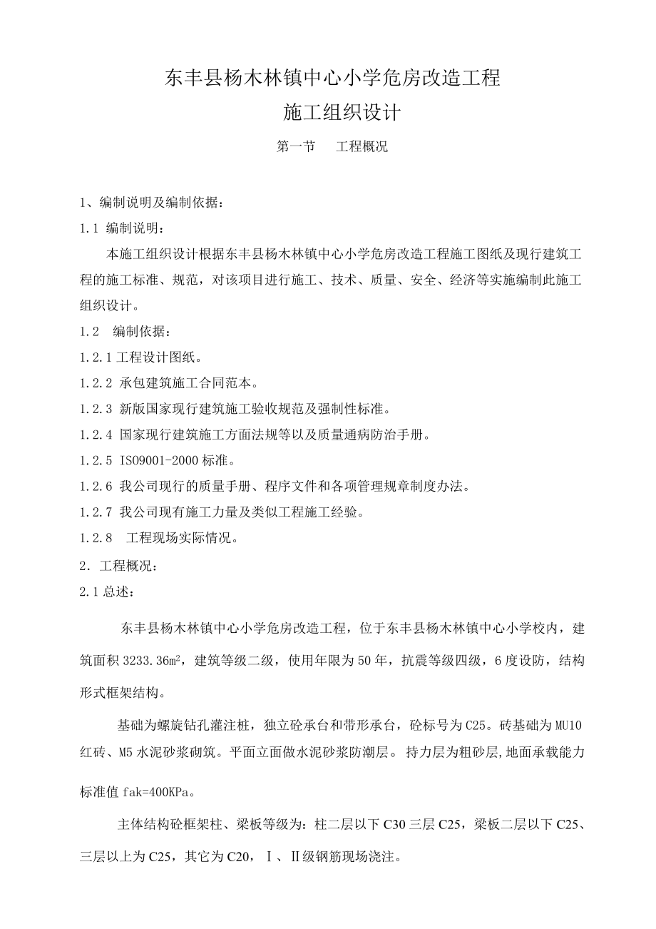 东丰县某小学改造工程施工组织设计.doc_第2页