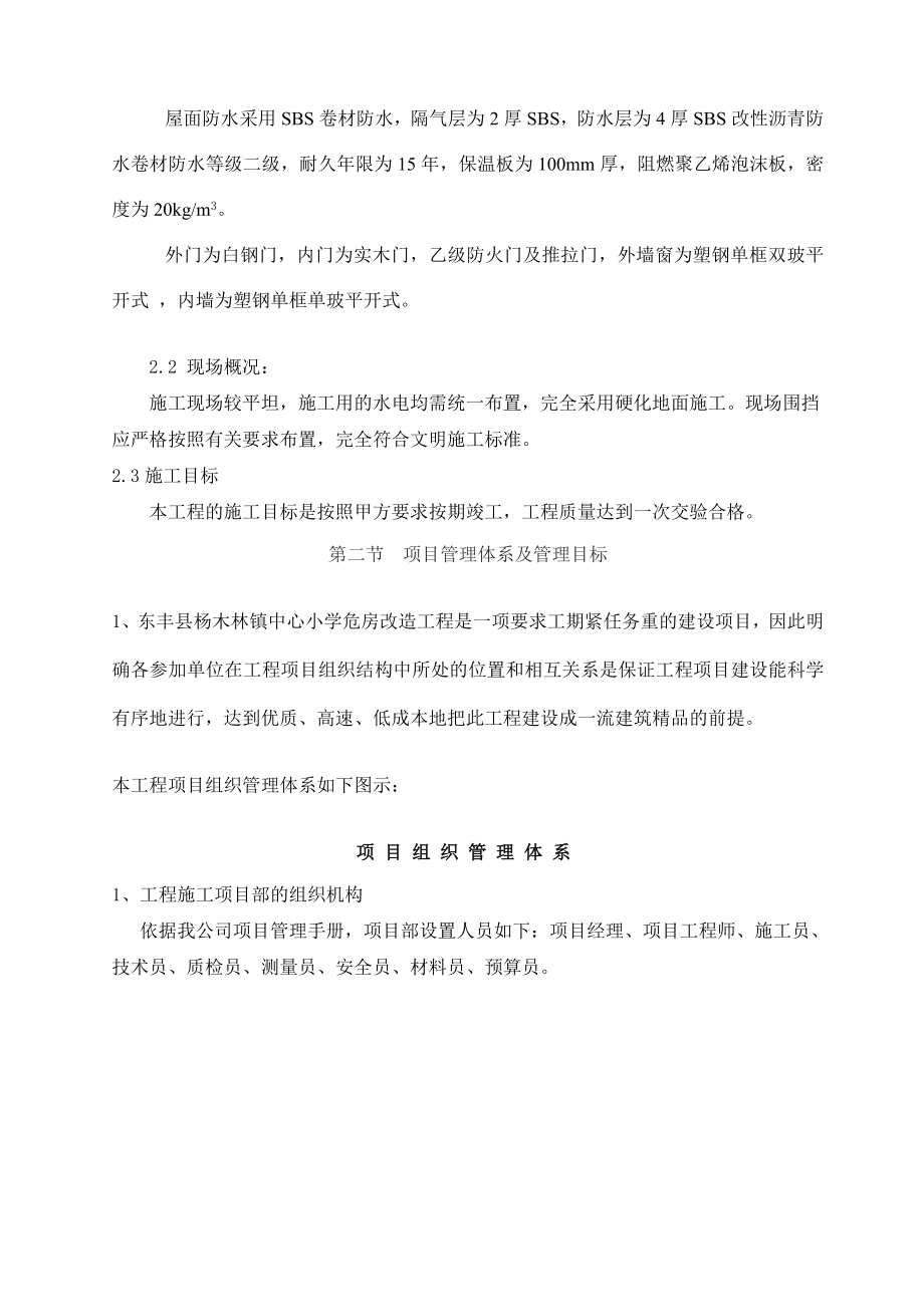 东丰县某小学改造工程施工组织设计.doc_第3页