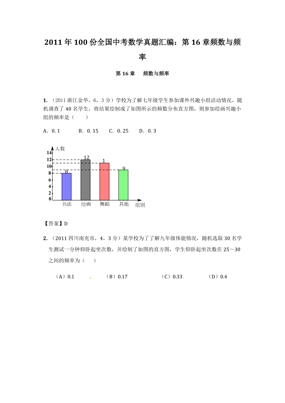 100份全国中考数学真题汇编：第16章频数与频率.doc_第1页