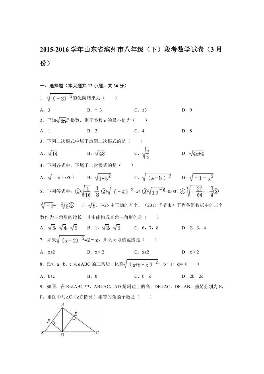 3月山东省滨州市八级下段考数学试卷含答案解析.doc_第1页