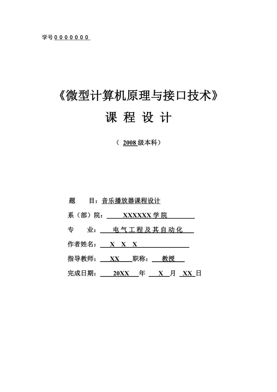 微型计算机原理与接口技术课程设计音乐播放器课程设计.doc_第1页