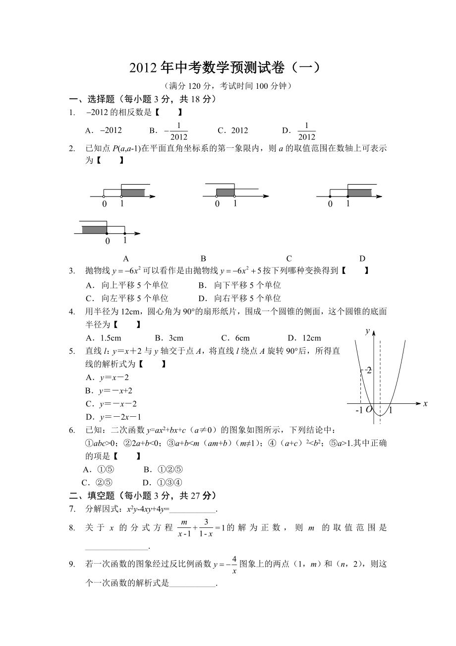 中考数学预测试卷1.doc_第1页