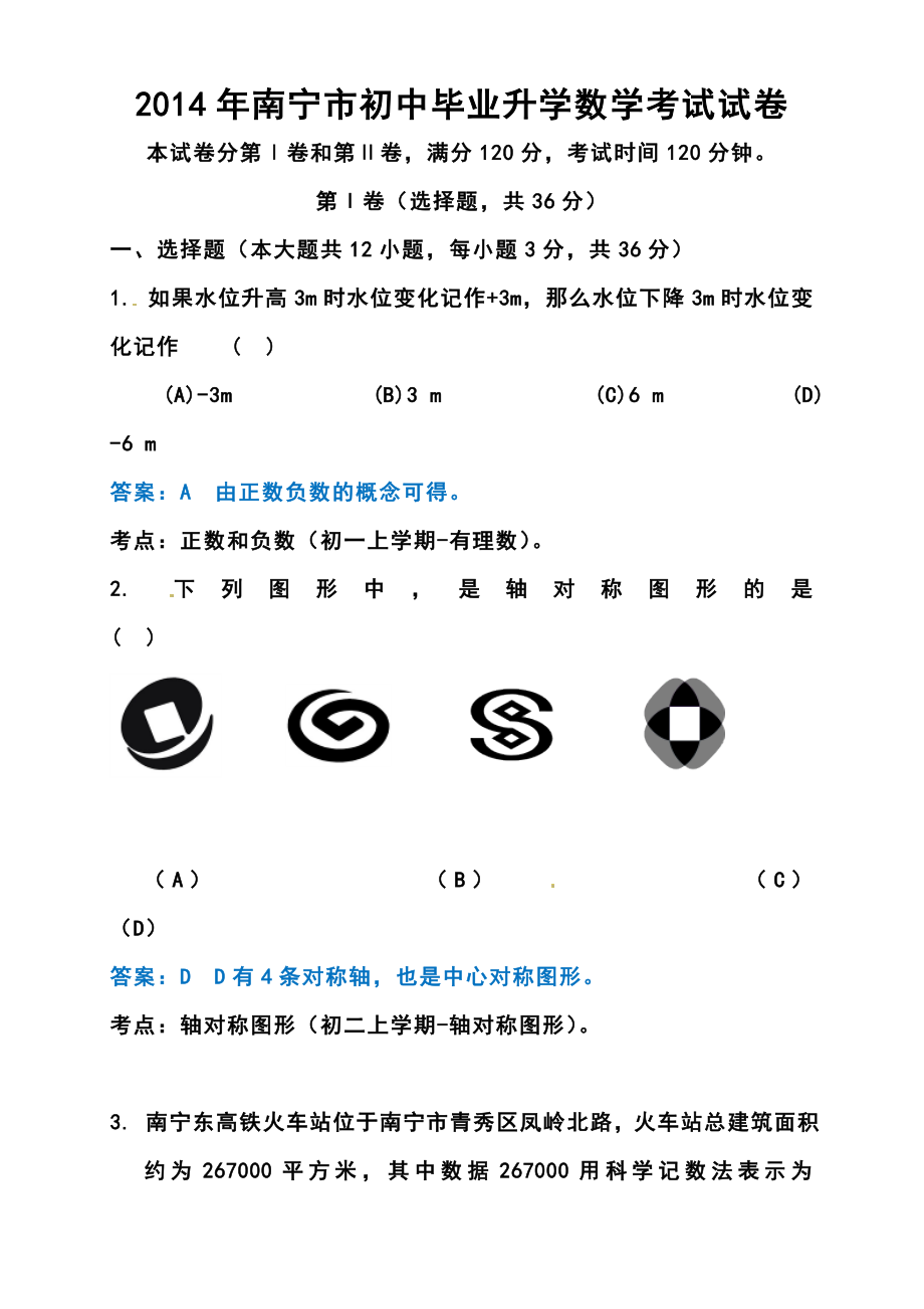 广西南宁市中考数学真题及答案.doc_第1页