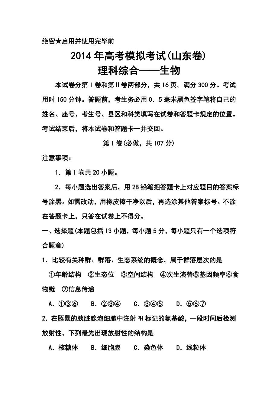 山东省济南市3月教学质量调研考试生物试题及答案.doc_第1页