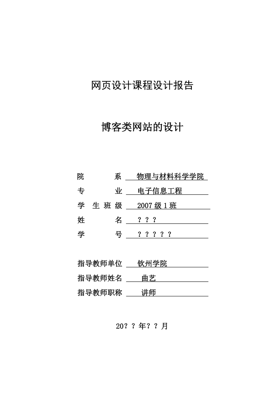 网页设计课程设计报告博客类网站的设计.doc_第1页