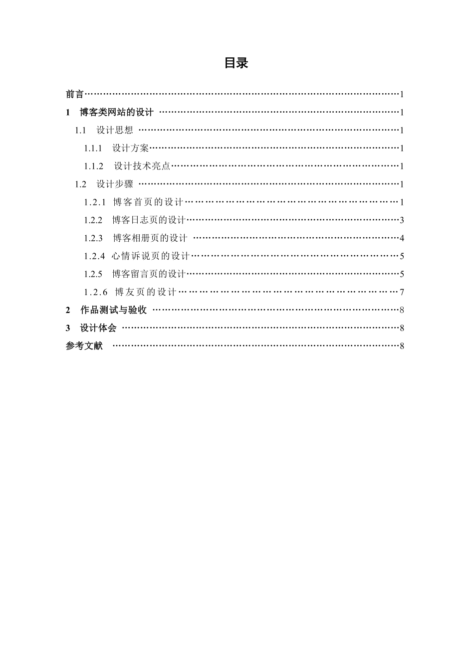 网页设计课程设计报告博客类网站的设计.doc_第3页