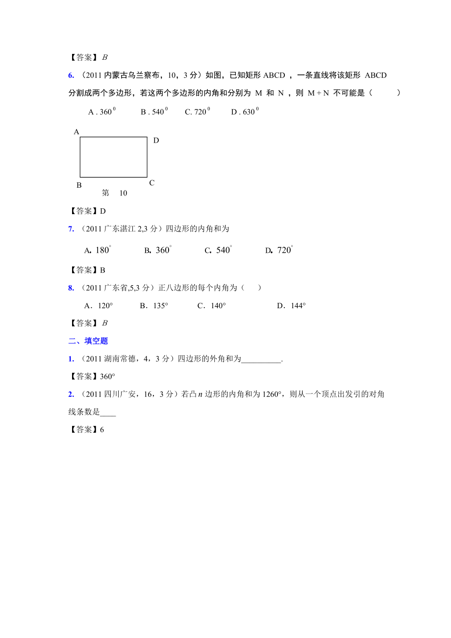 (9月最新修订版)全国各地中考数学试题分类汇编考点30多边形及其内角和(含答案).doc_第2页