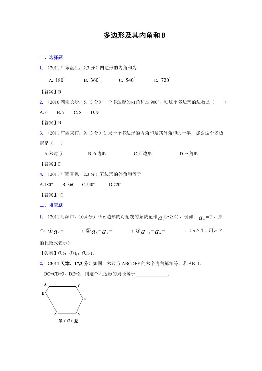 (9月最新修订版)全国各地中考数学试题分类汇编考点30多边形及其内角和(含答案).doc_第3页