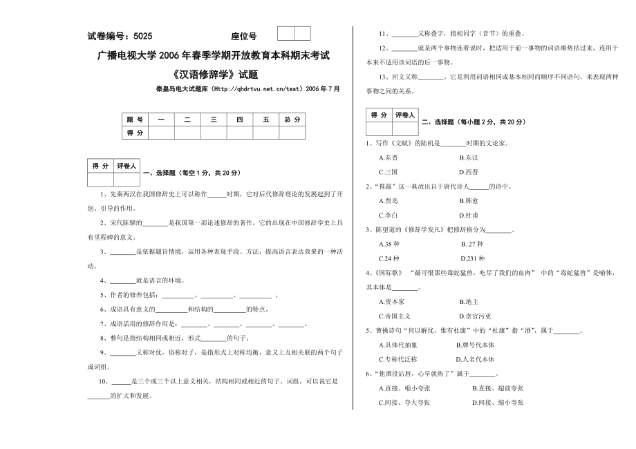 7月 5025 汉语修辞学A卷试题.doc_第1页