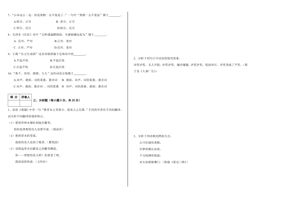 7月 5025 汉语修辞学A卷试题.doc_第2页