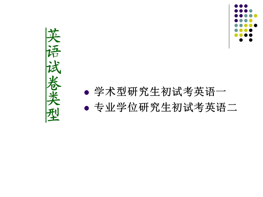 考研英语介绍(英文)课件.ppt_第3页