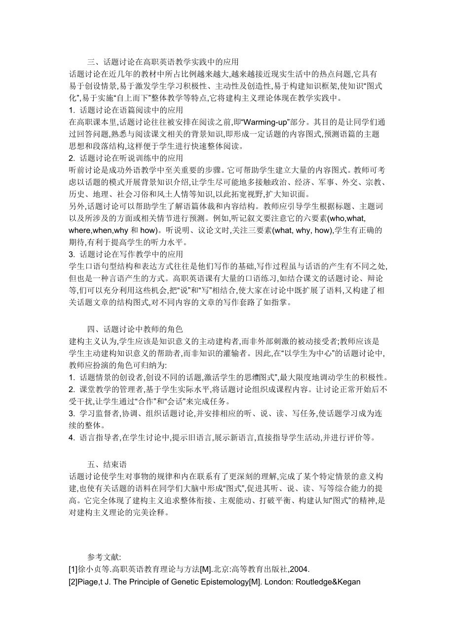 话题讨论在高职英语教学实践中的应用.doc_第2页