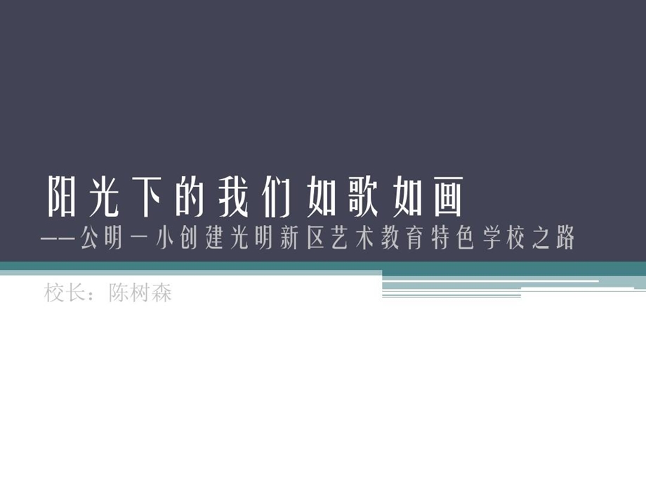 艺术教育特色学校课件.ppt_第1页