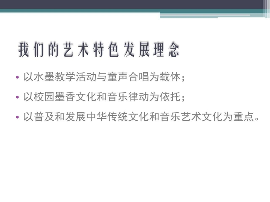 艺术教育特色学校课件.ppt_第2页