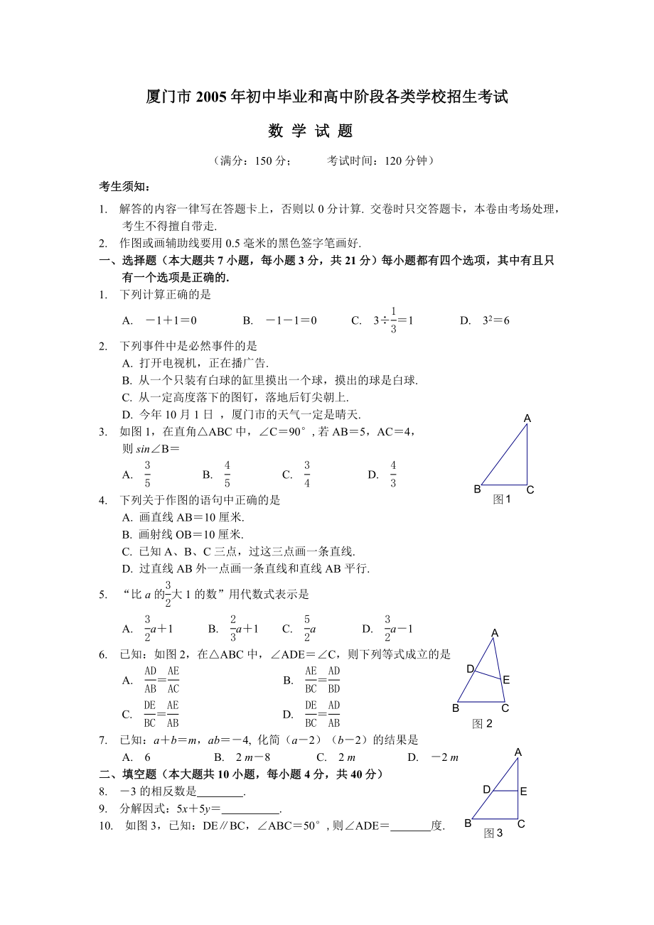 2005厦门中考数学真题.doc_第1页