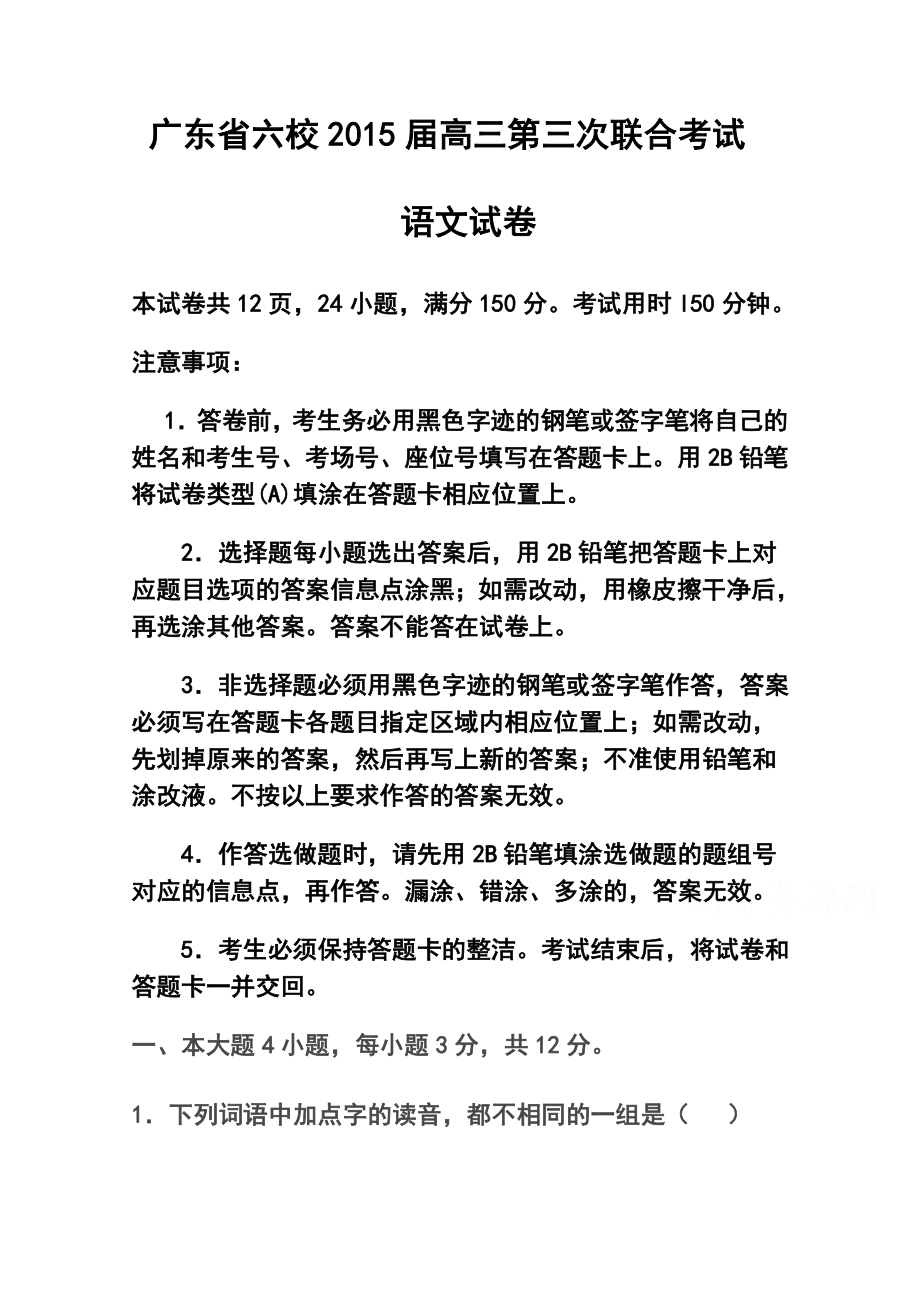 广东省六校联盟高三第三次联考语文试题及答案.doc_第1页