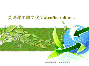 英语课主题文化交流coffeeculture课件.ppt