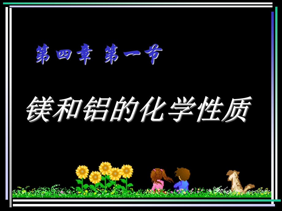 镁和铝的性质课件.ppt_第1页