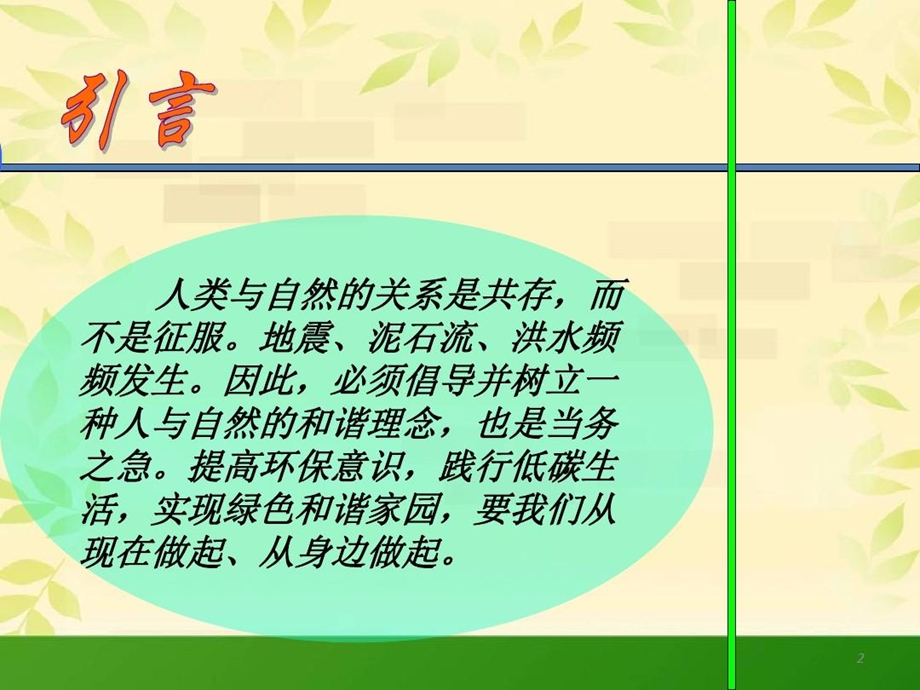 践行节能低碳建设美丽校园课件.ppt_第2页