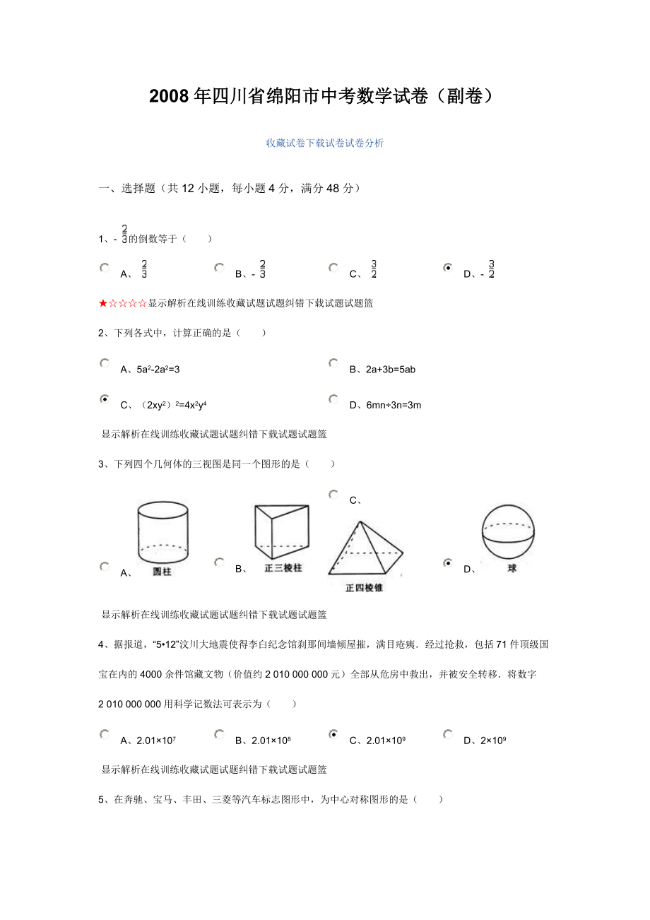 四川省绵阳市中考数学试卷(副卷).doc_第1页