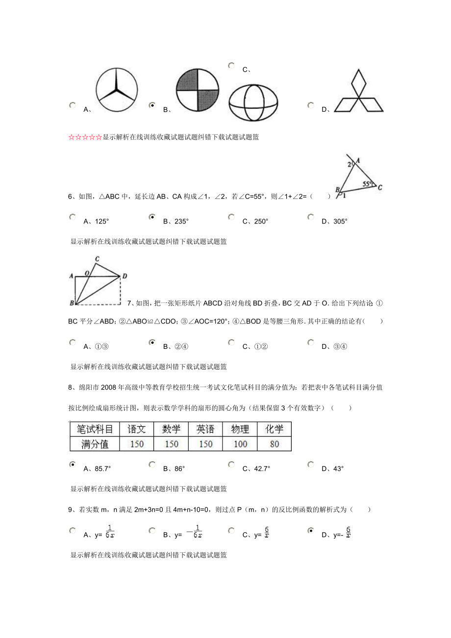 四川省绵阳市中考数学试卷(副卷).doc_第2页